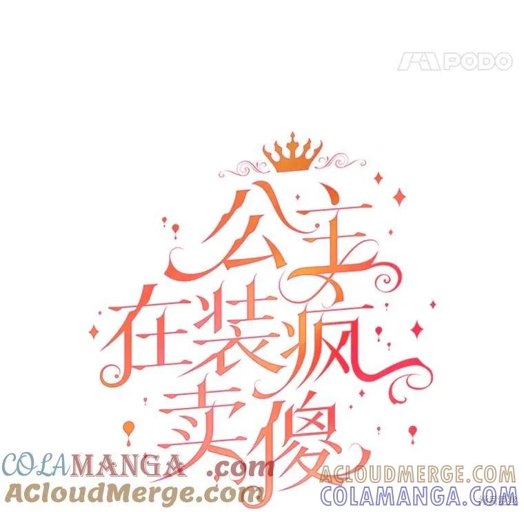 《王女在装疯卖傻》第118话 第29页