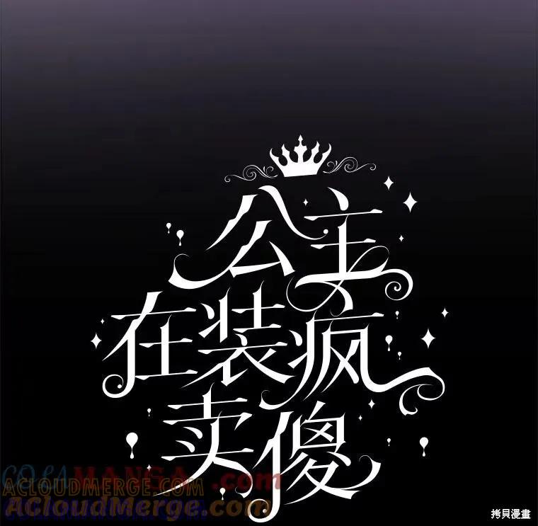 《王女在装疯卖傻》第119话 第57页