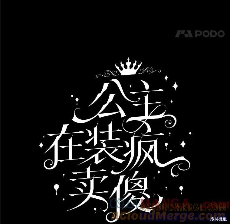 《王女在装疯卖傻》第121话 第5页