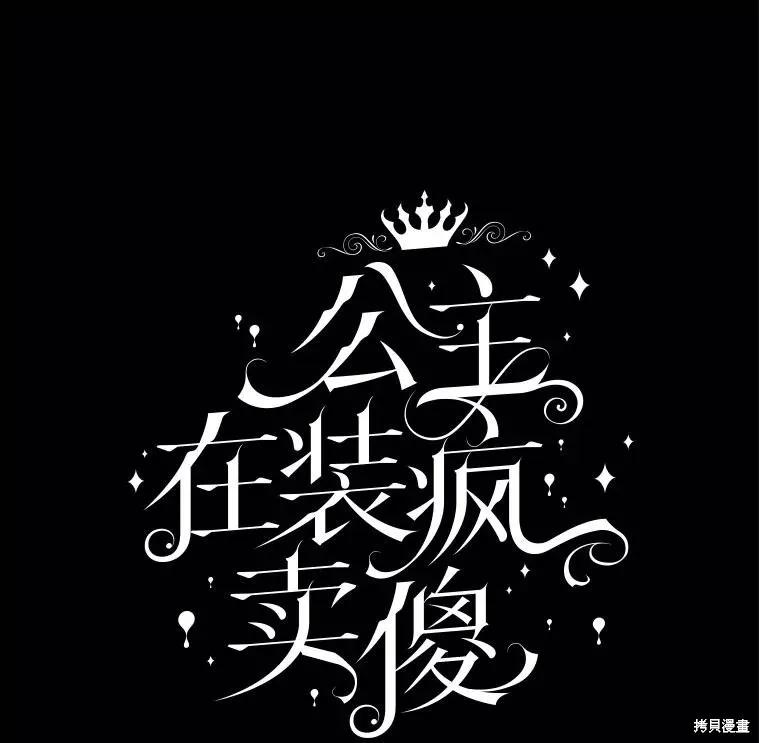 《王女在装疯卖傻》第122话 第40页