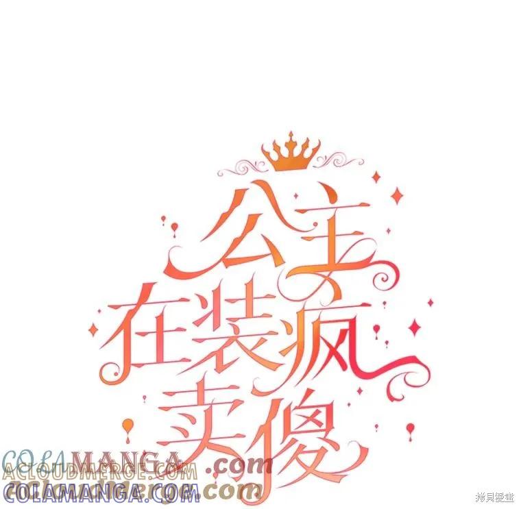 《王女在装疯卖傻》第129话 第93页