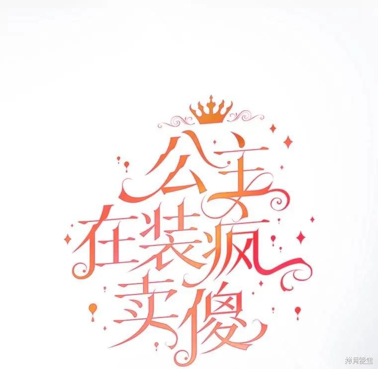 《王女在装疯卖傻》第134话 第19页
