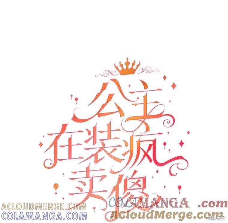 《王女在装疯卖傻》第143话 第69页