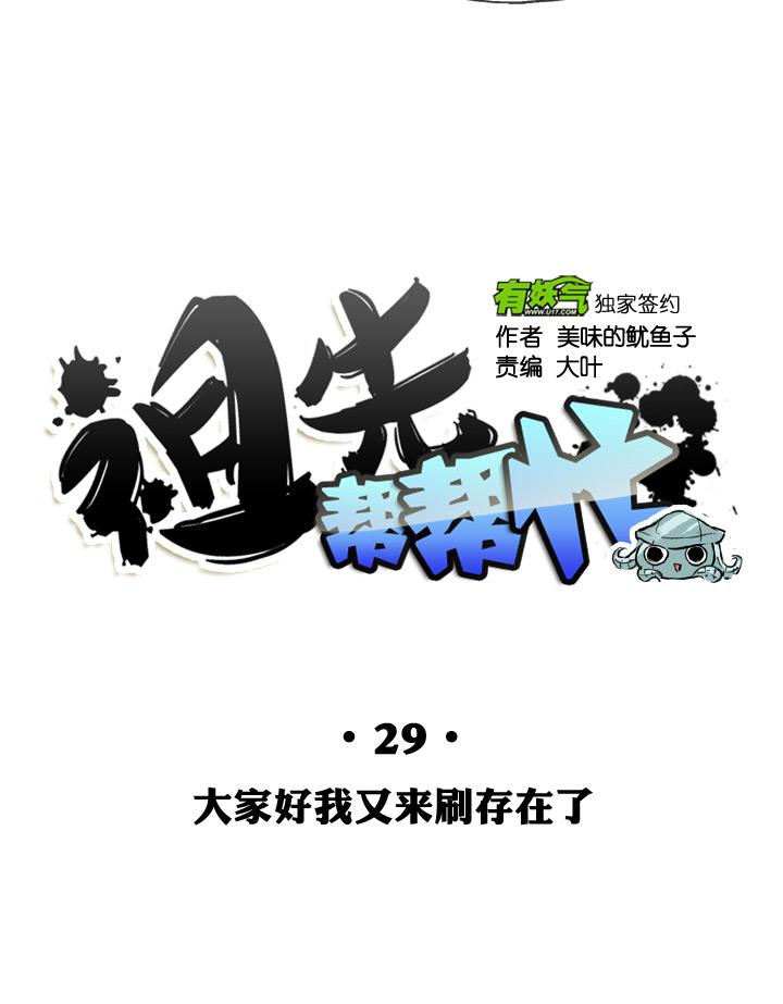 《祖先帮帮忙》第29话 第20页