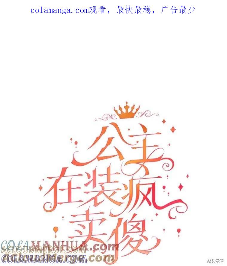 《王女在装疯卖傻》第83话 第1页