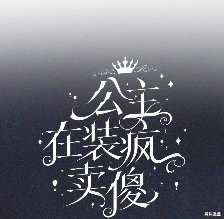 《王女在装疯卖傻》第84话 第47页