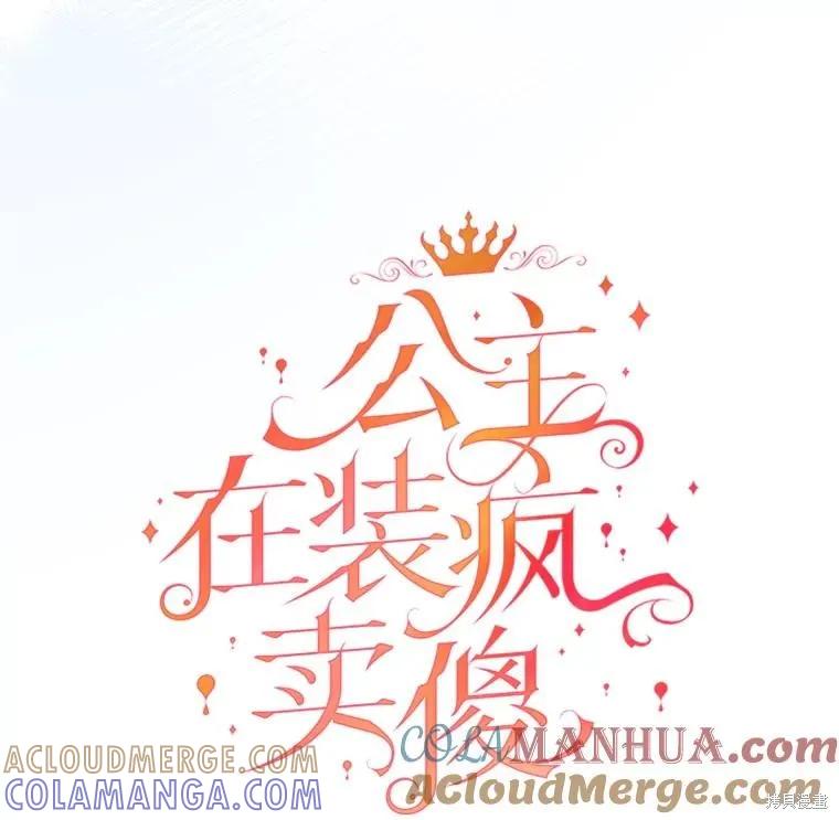 《王女在装疯卖傻》第85话 第81页