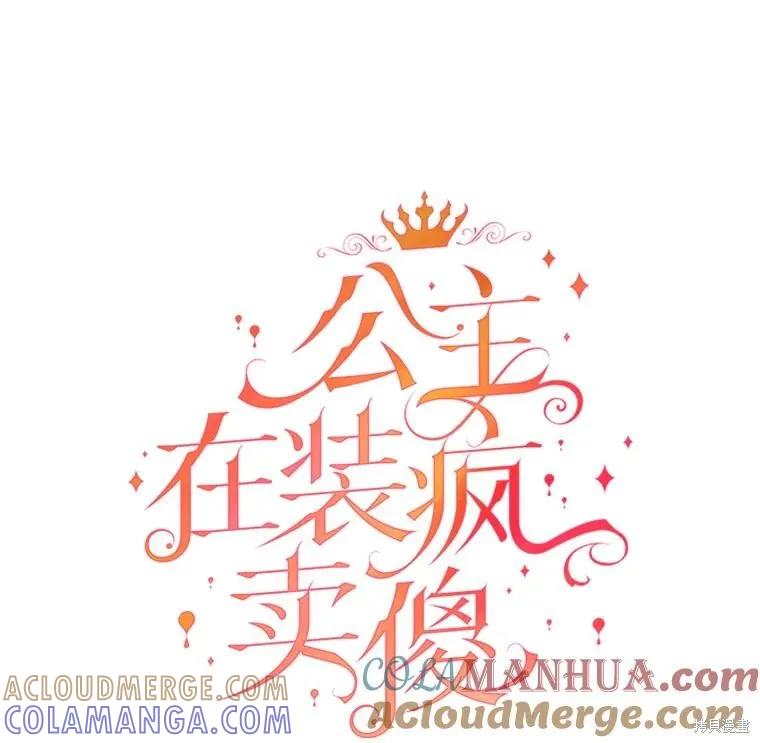 《王女在装疯卖傻》第86话 第97页