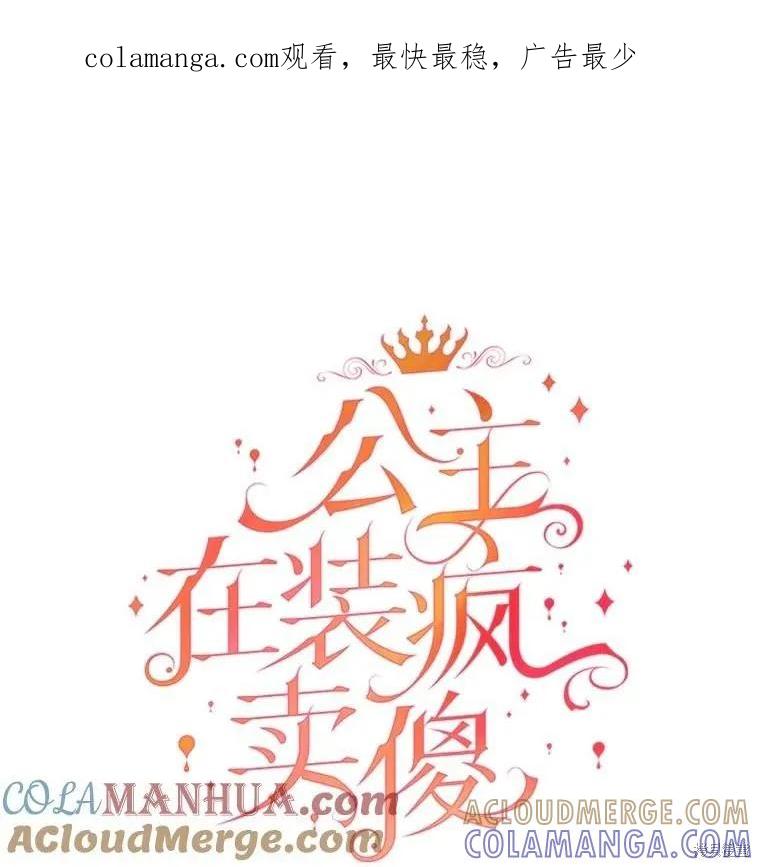 《王女在装疯卖傻》第90话 第1页