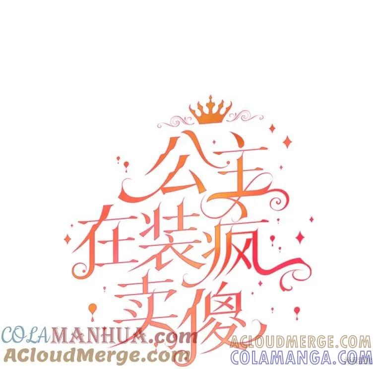 《王女在装疯卖傻》第97话 第29页