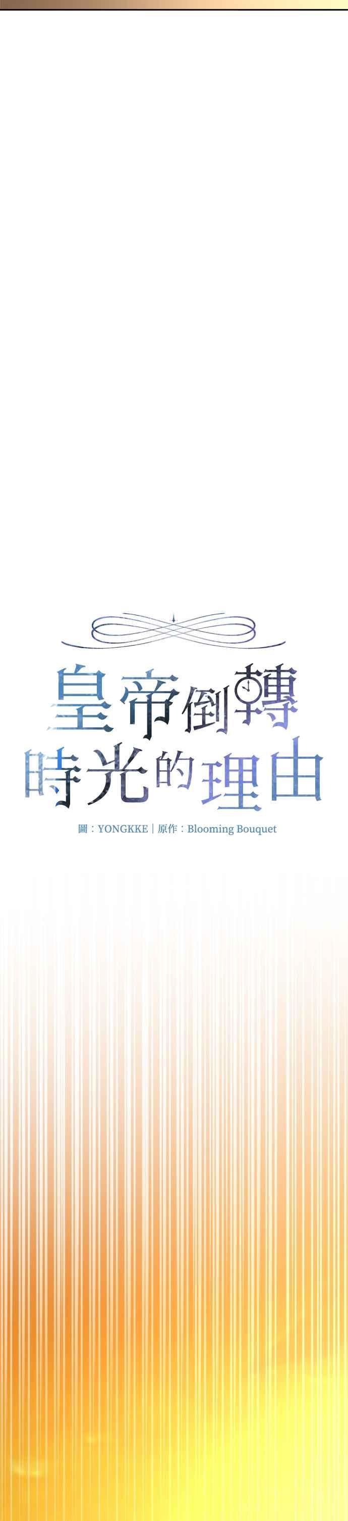 《皇帝倒转时光的理由》第91话 第24页