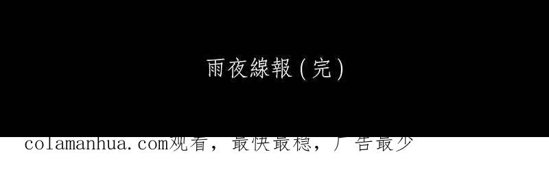 黑盒子 [第24话] 雨夜线报（3） 第32页