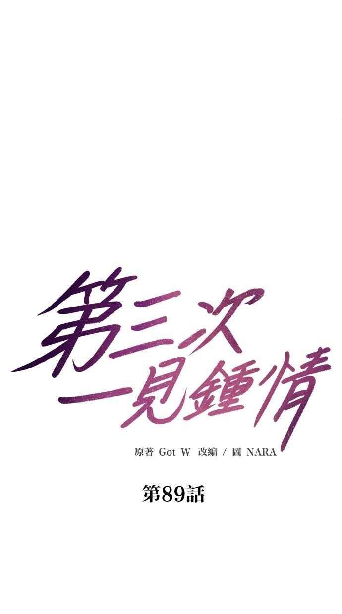 《第三次一见钟情》第89话 第17页