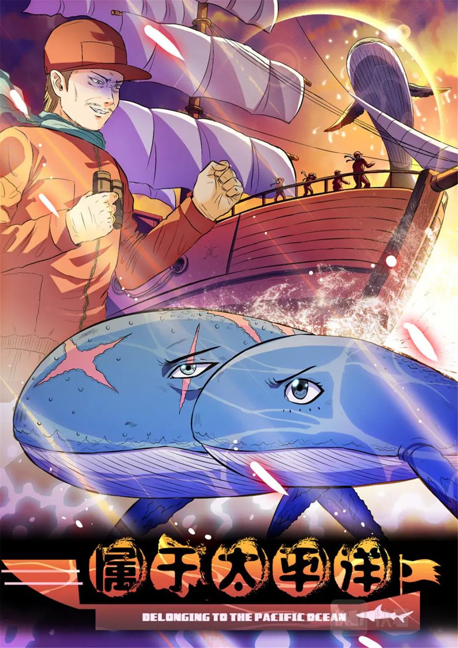 《编，接着编！》012 短篇-属于太平洋1 第2页
