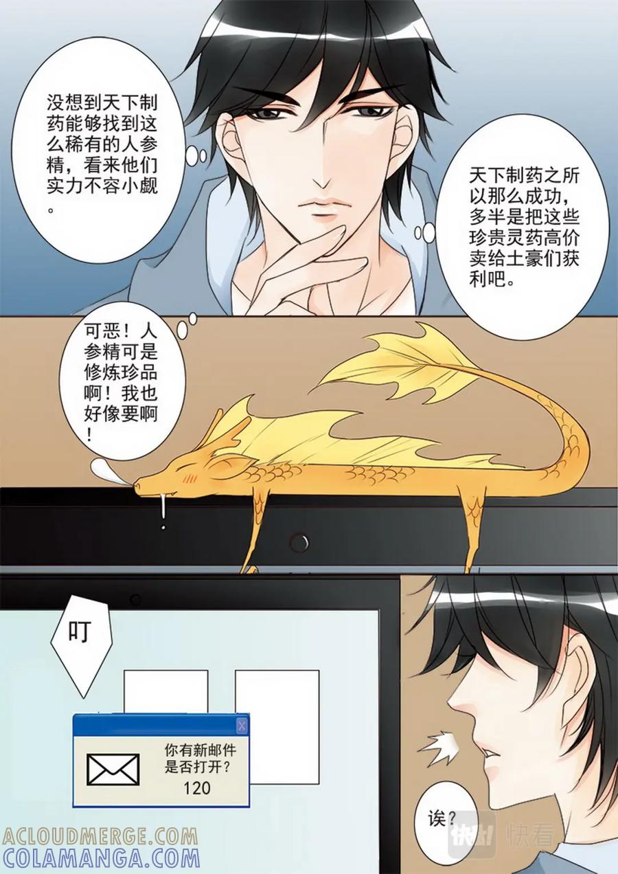 《我的师傅不是人》第二十三话 第5页