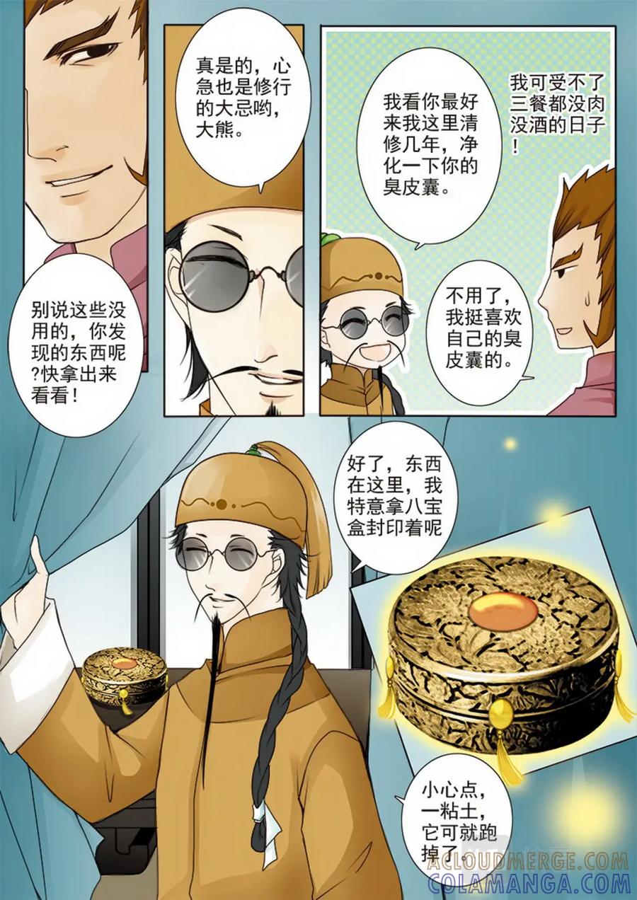 《我的师傅不是人》第二十五话 第7页