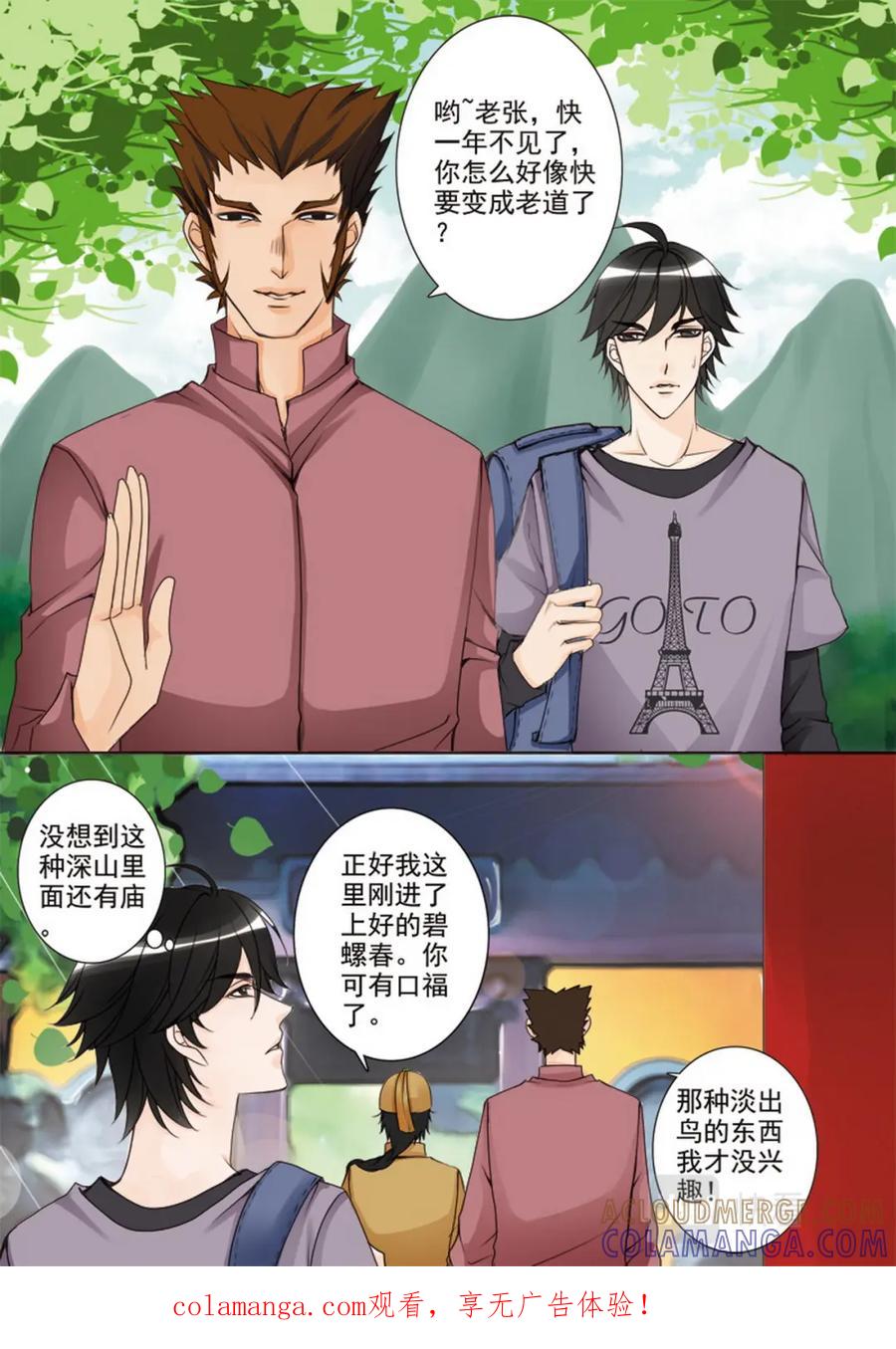 《我的师傅不是人》第二十五话 第1页