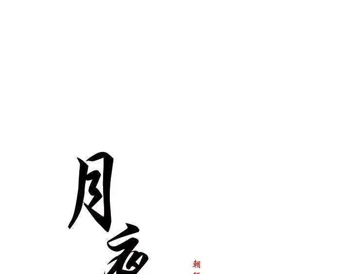 《月夜鸟鸣》第25话 第5页
