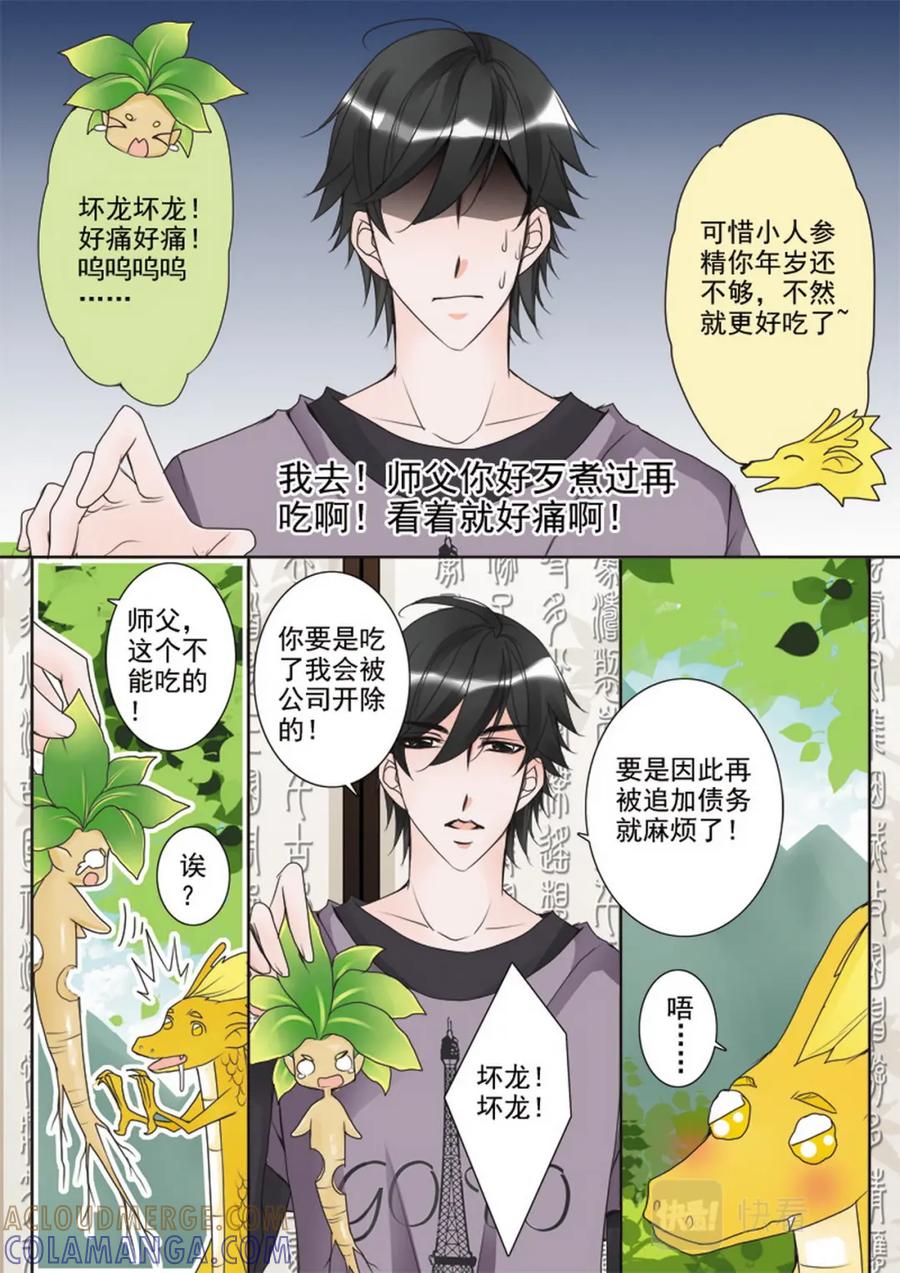 《我的师傅不是人》第二十六话 第7页