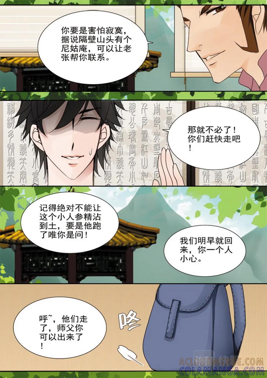 《我的师傅不是人》第二十六话 第4页