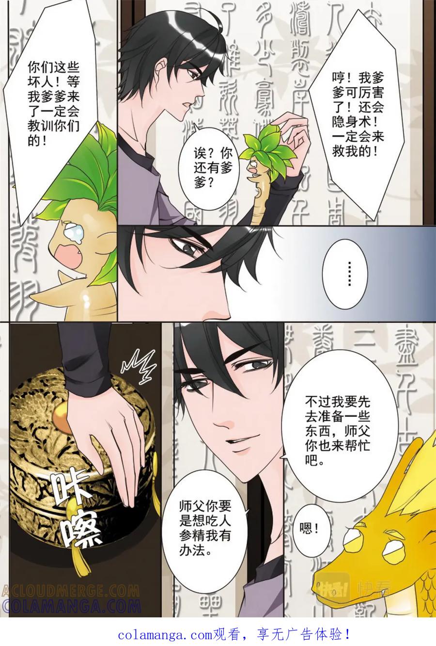 《我的师傅不是人》第二十六话 第8页