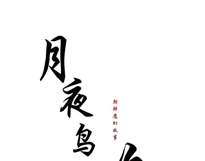 《月夜鸟鸣》第27话 第8页