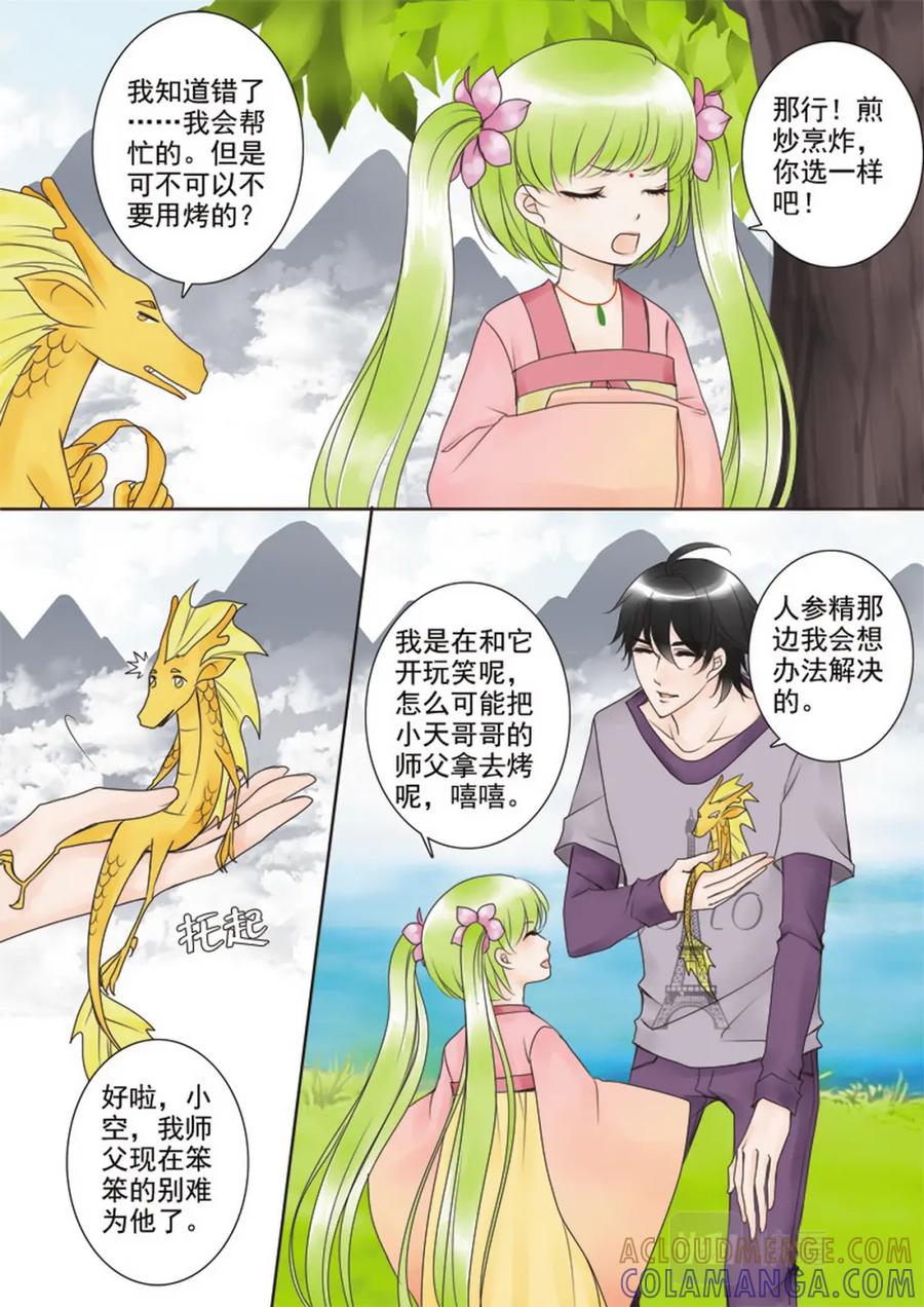 《我的师傅不是人》第二十九话 第5页