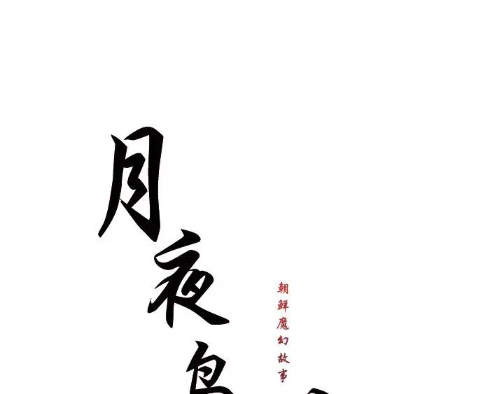 《月夜鸟鸣》第30话 第14页
