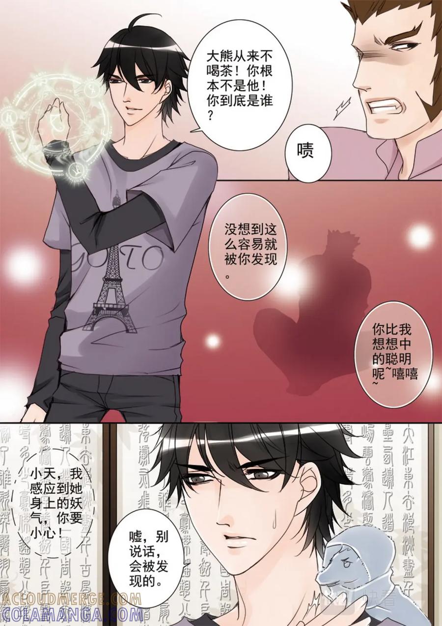 《我的师傅不是人》第三十话 第4页