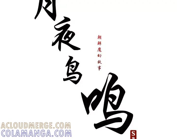 《月夜鸟鸣》第31话 第13页