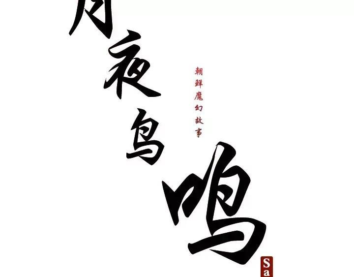 《月夜鸟鸣》第33话 第9页