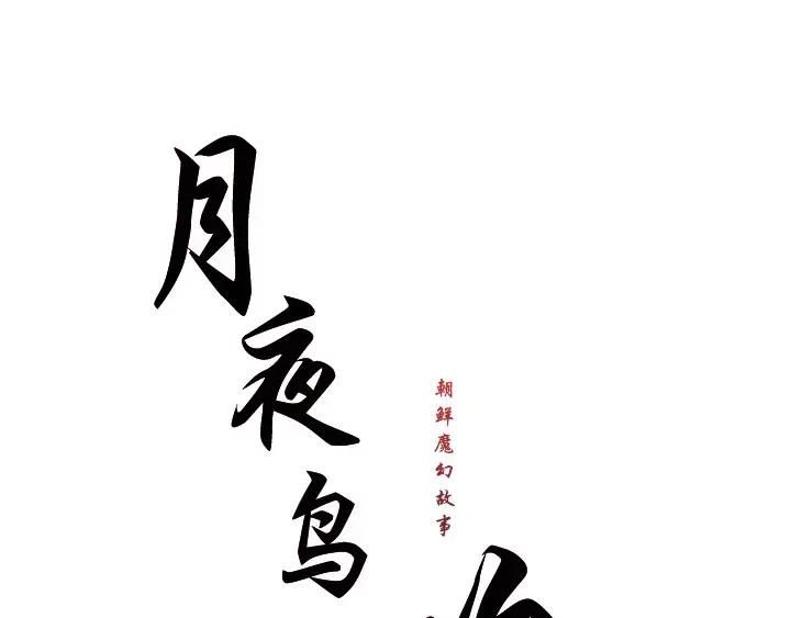 《月夜鸟鸣》第34话 第20页