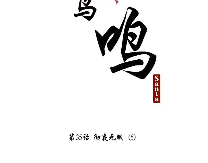 《月夜鸟鸣》第35话 第14页