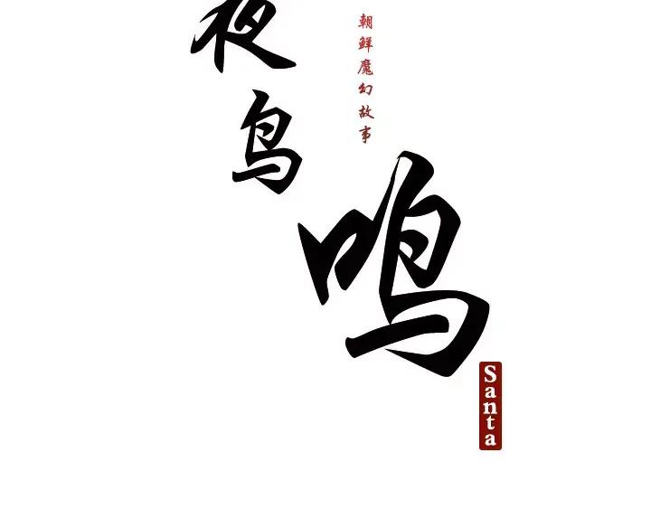《月夜鸟鸣》第40话 第9页