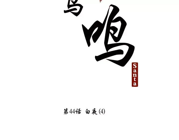 《月夜鸟鸣》第44话 第2页