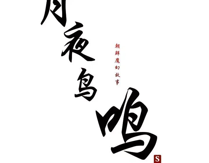 《月夜鸟鸣》第45话 第23页