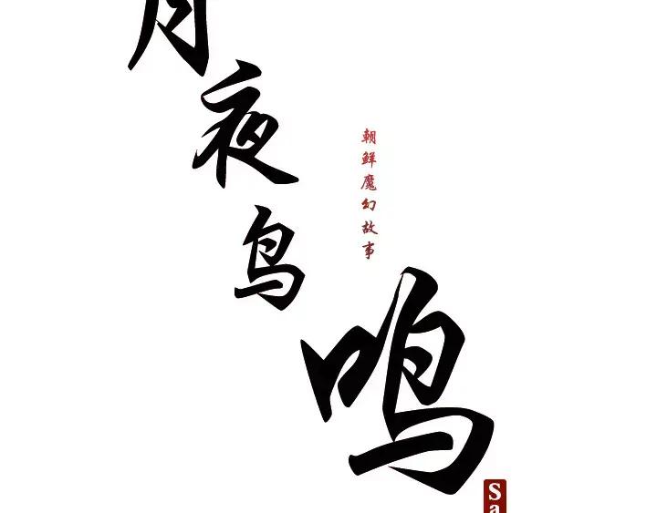 《月夜鸟鸣》第46话 第15页