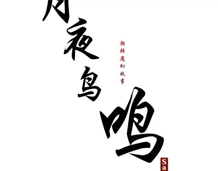 《月夜鸟鸣》第47话 第17页