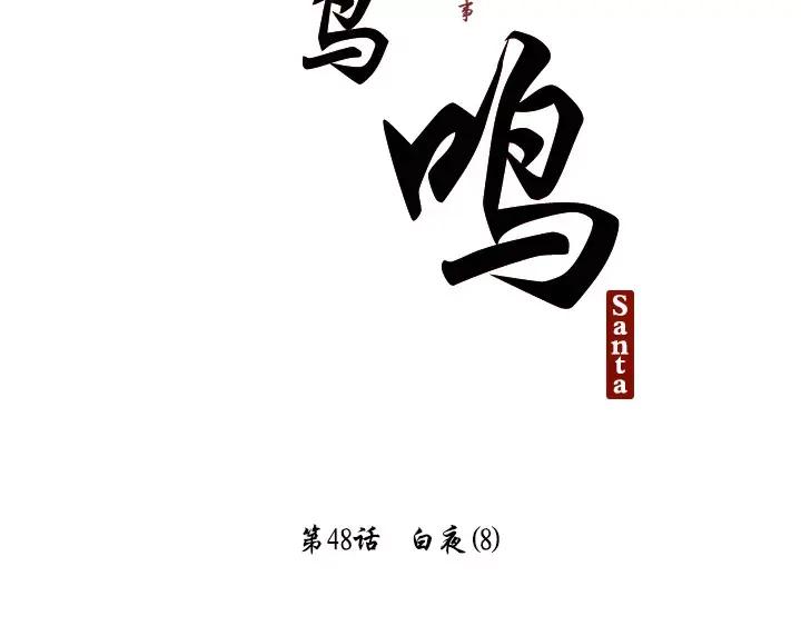 《月夜鸟鸣》第48话 第2页