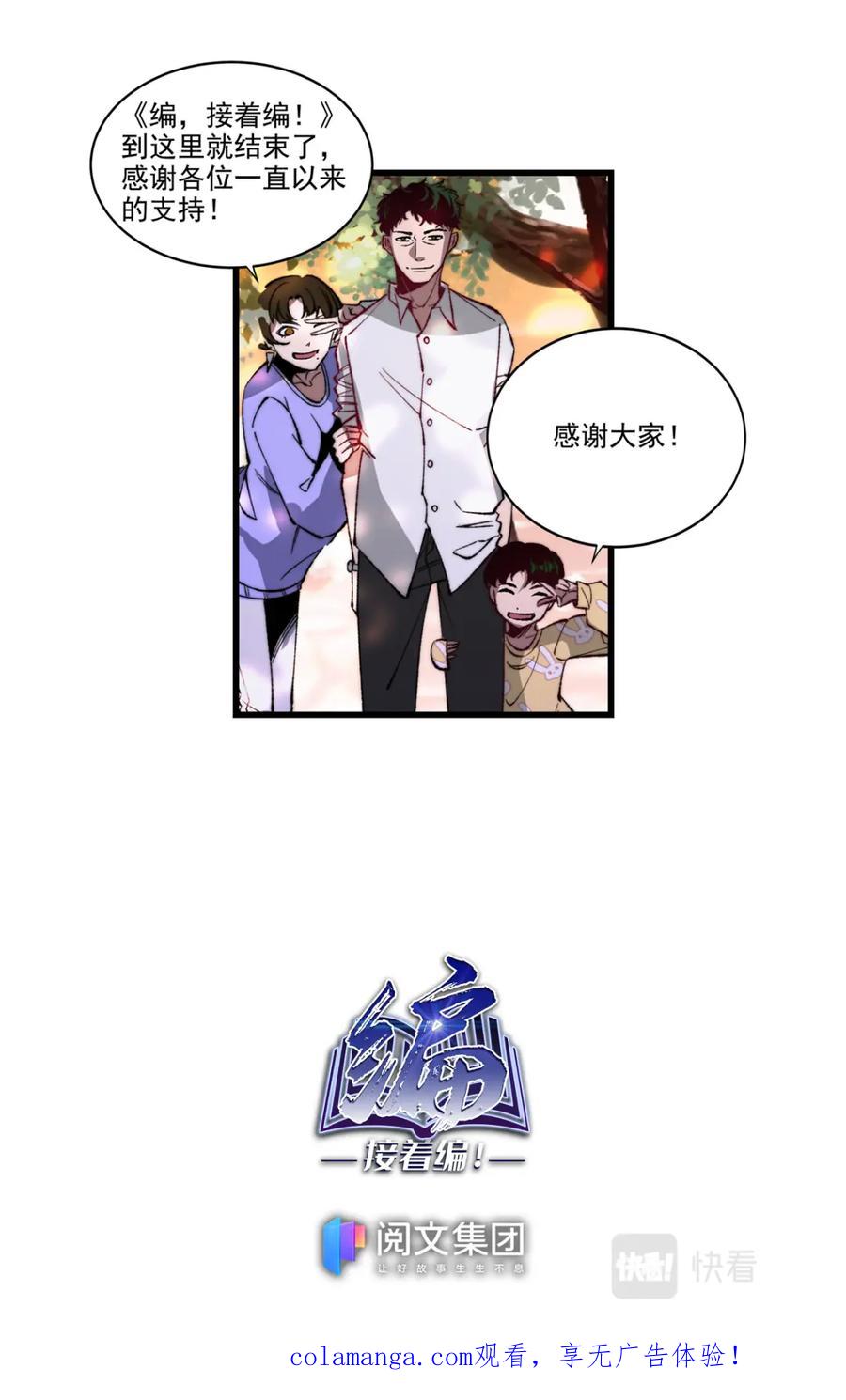 《编，接着编！》049 最后一个故事 逃离0 第30页