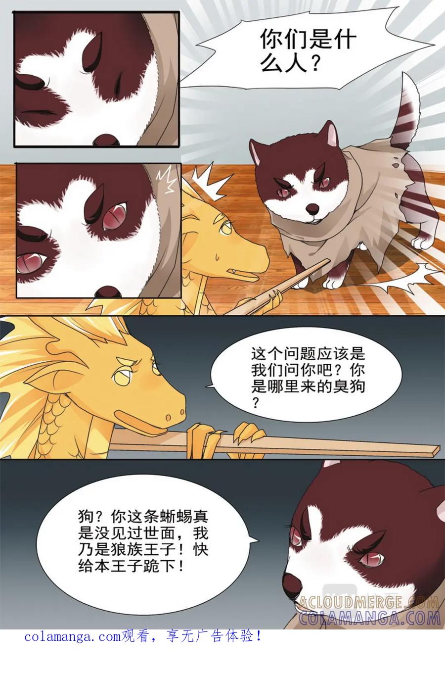 《我的师傅不是人》第五十二话 第1页