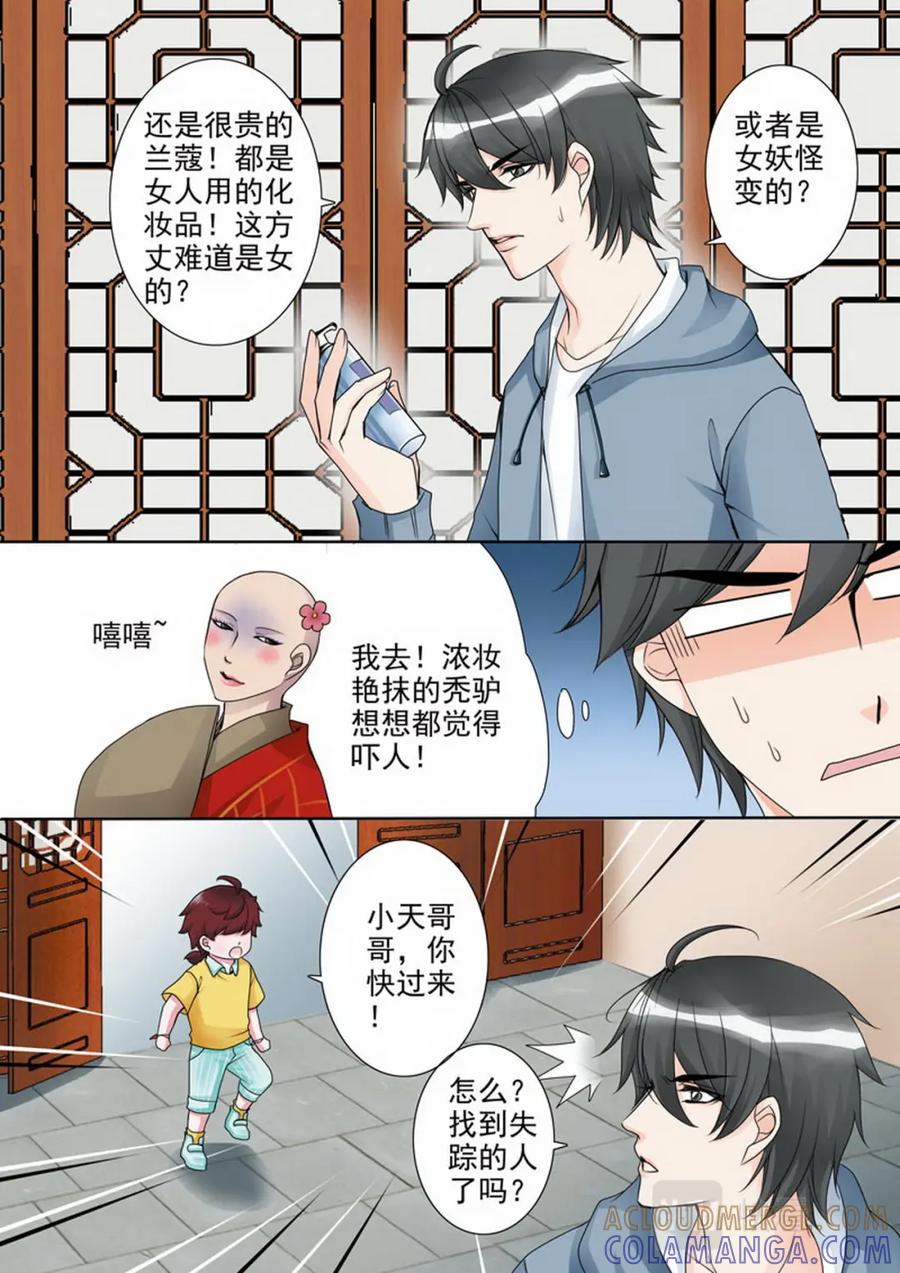 《我的师傅不是人》第六十话 第4页