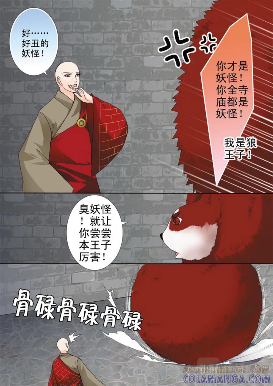 《我的师傅不是人》第六十八话 第5页