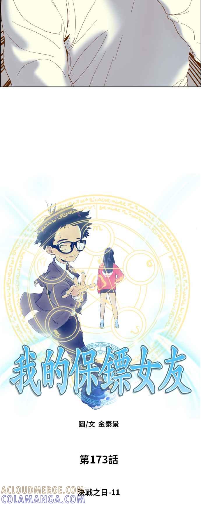 《我的保镳女友》[第173话] 决战之日 11 第4页