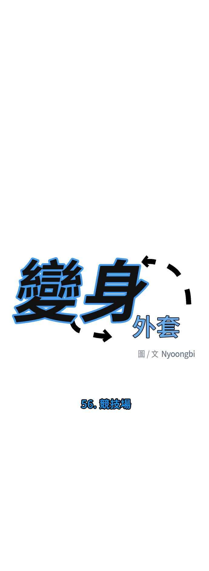 《变身外套》[第56话] 竞技场 第10页