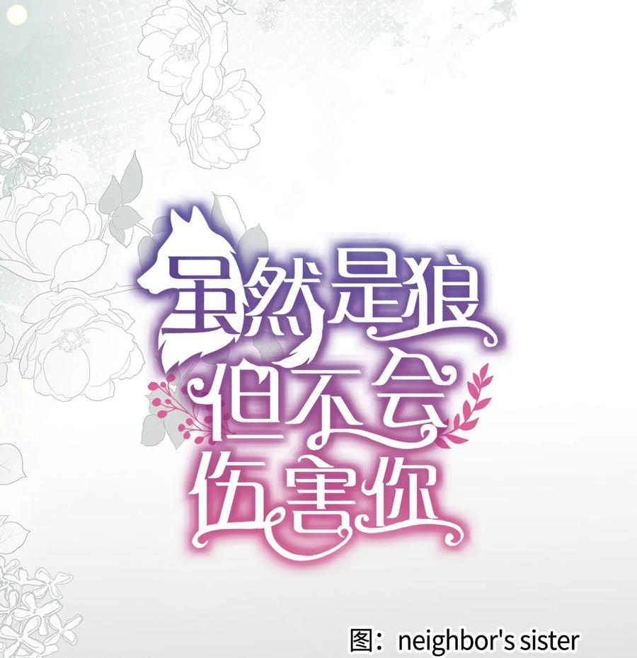 《虽然是狼，但不会伤害你》100 我只要你 第12页
