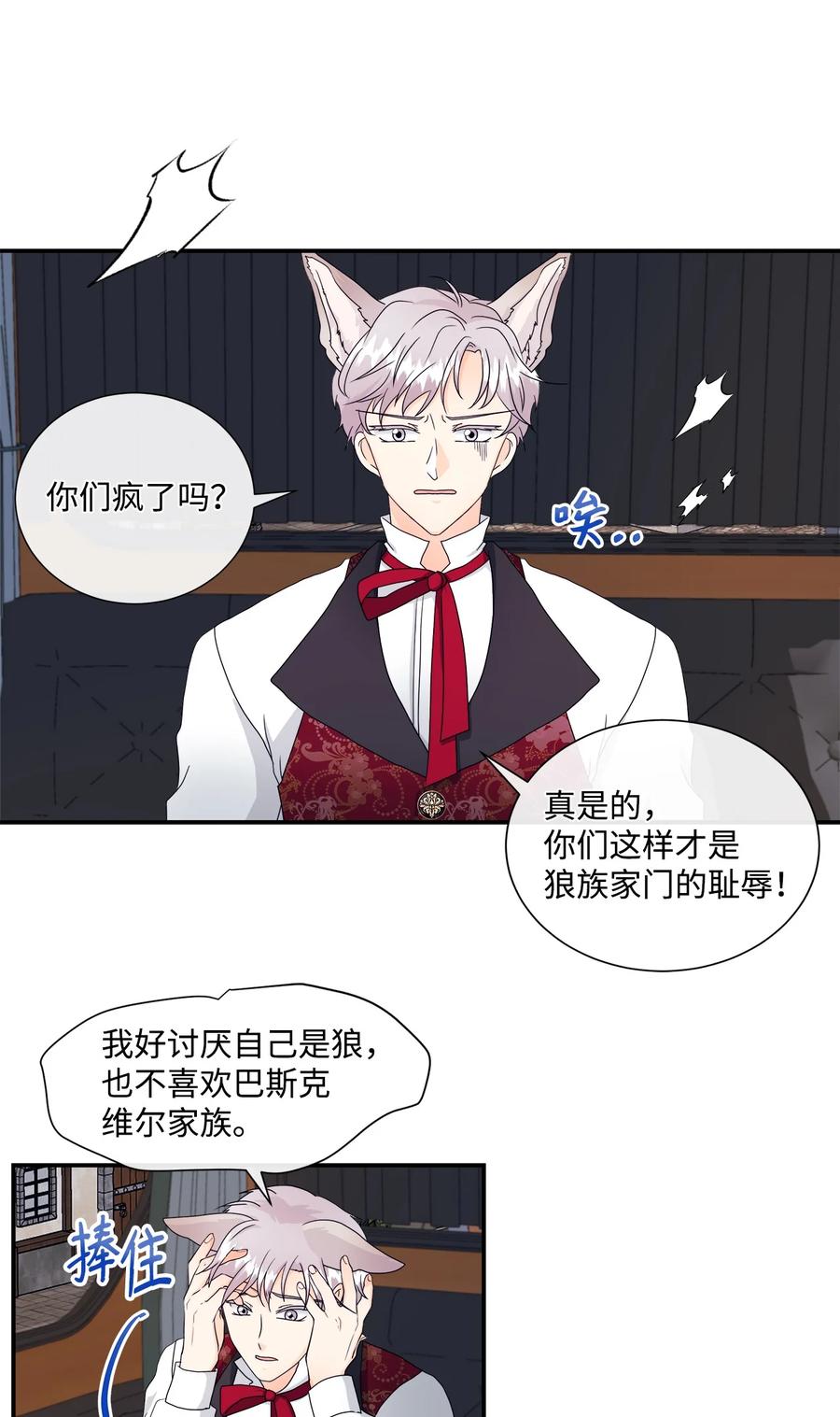 《虽然是狼，但不会伤害你》09 狼族的弱点 第38页