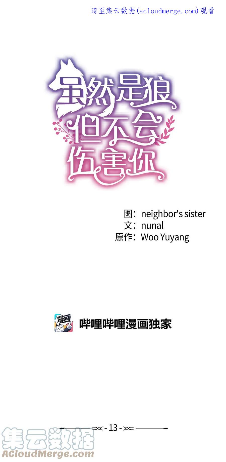 《虽然是狼，但不会伤害你》13 狼兄弟的爱情 第1页