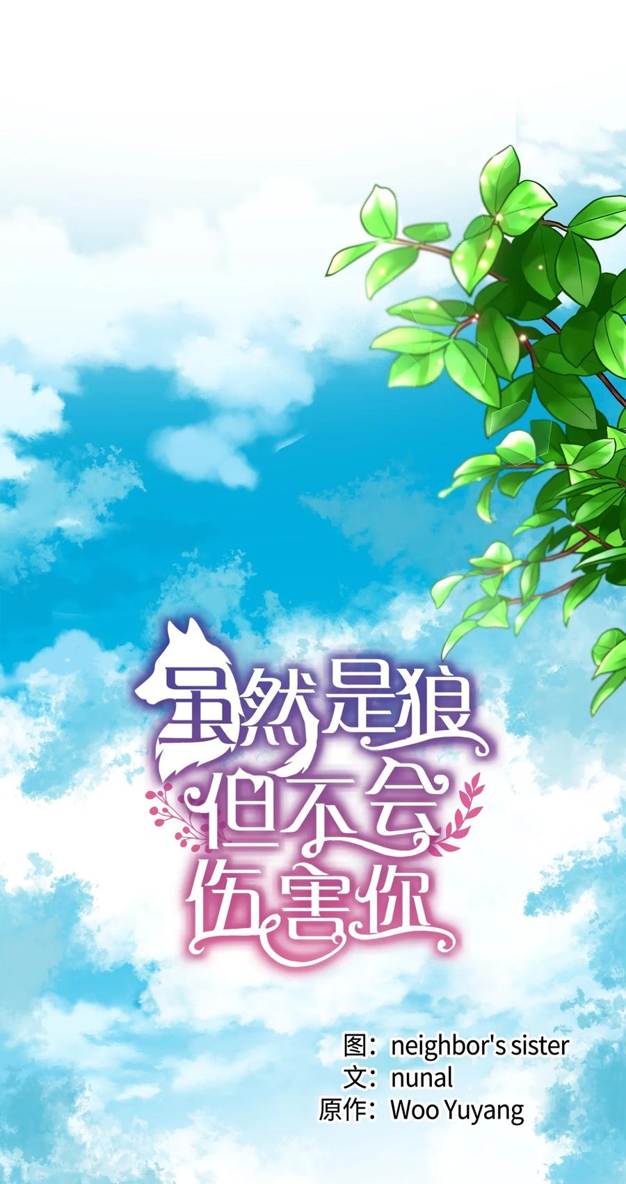 《虽然是狼，但不会伤害你》71 不会吧？ 第7页