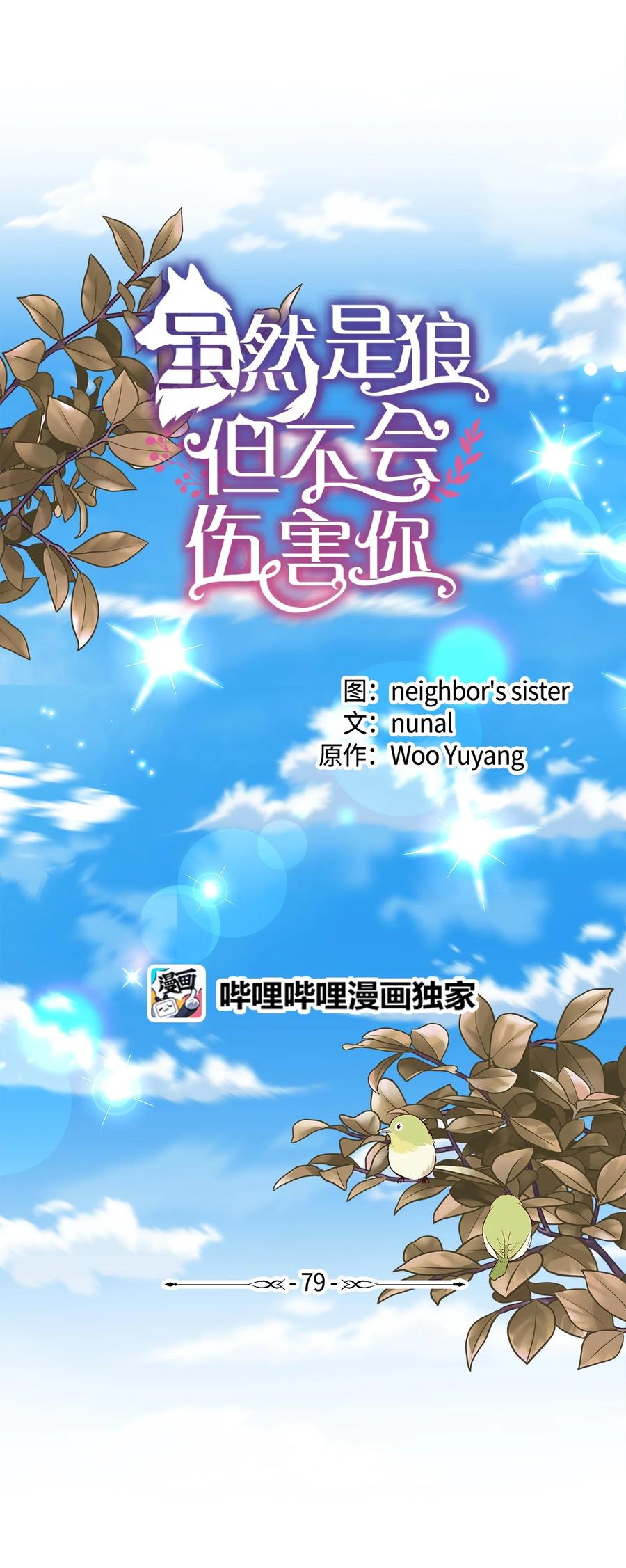 《虽然是狼，但不会伤害你》79 初次见面 第6页